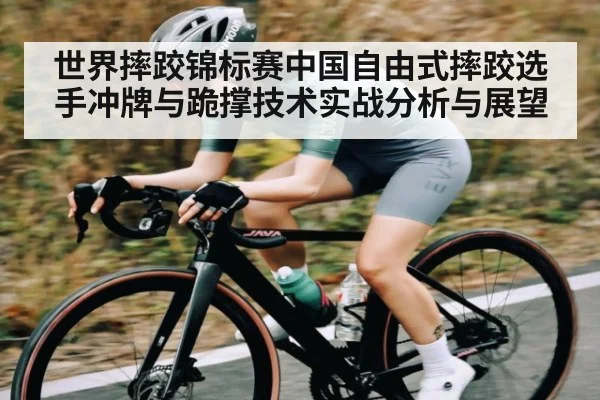世界摔跤锦标赛中国自由式摔跤选手冲牌与跪撑技术实战分析与展望（kaiyun）